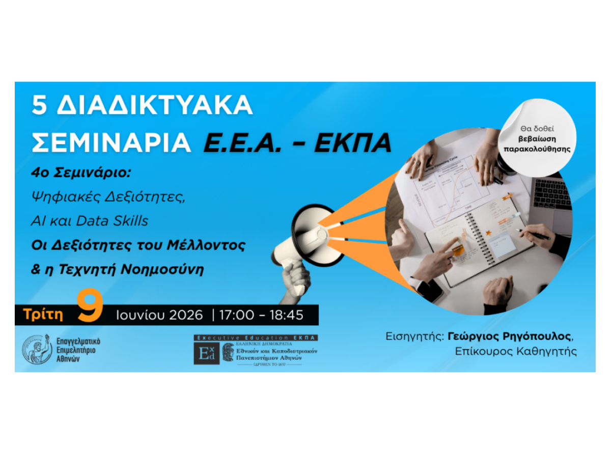 4ο διαδικτυακό σεμινάριο ΕΕΑ – ΕΚΠΑ: Οι Δεξιότητες του Μέλλοντος και η Τεχνητή Νοημοσύνη – Τρίτη 9/6, 17:00 | Με Βεβαίωση Παρακολούθησης