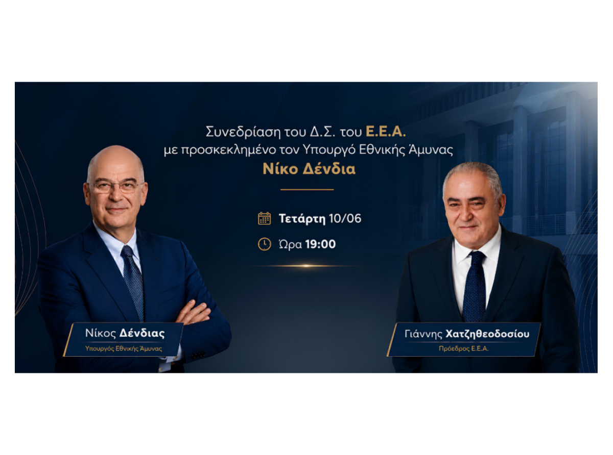 Ο Νίκος Δένδιας στη συνεδρίαση του Δ.Σ. του Ε.Ε.Α., σήμερα Τετάρτη 10 Ιουνίου στις 19:00
