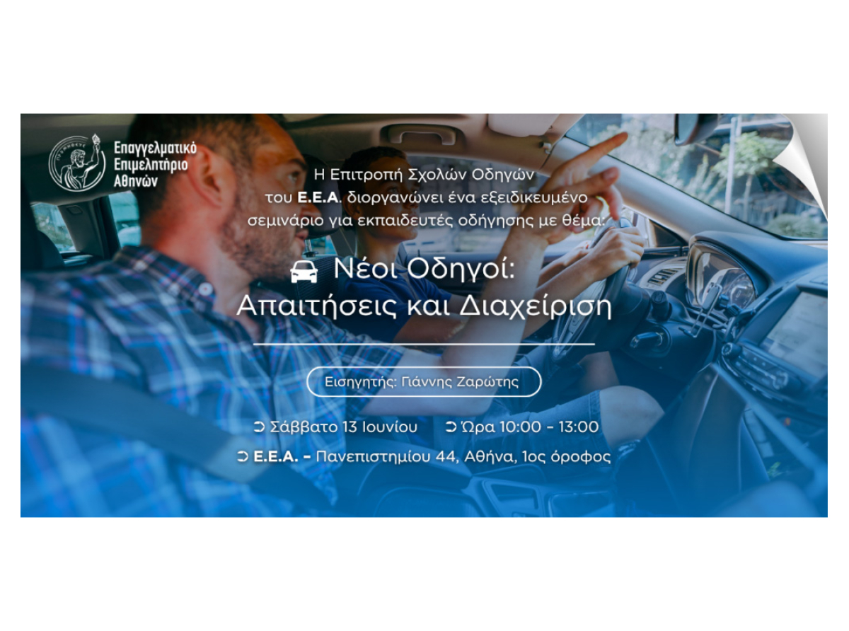 «Νέοι Οδηγοί: Απαιτήσεις και Διαχείριση» – Σεμινάριο στο Ε.Ε.Α., Σάββατο 13/6 – Δηλώστε συμμετοχή
