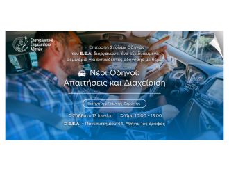 «Νέοι Οδηγοί: Απαιτήσεις και Διαχείριση» – Σεμινάριο στο Ε.Ε.Α., Σάββατο 13/6 – Δηλώστε συμμετοχή