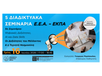 5ο διαδικτυακό σεμινάριο Ε.Ε.Α. – ΕΚΠΑ: Ψηφιακές Δεξιότητες, AI και Data Skills |Τρίτη 16/6, 17:00 | Με Βεβαίωση Παρακολούθησης