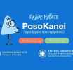 PosoKanei: Πού «βραχυκυκλώνει» η πλατφόρμα – Χάσμα τιμών στα ίδια προϊόντα – Έρευνα του enikos.gr