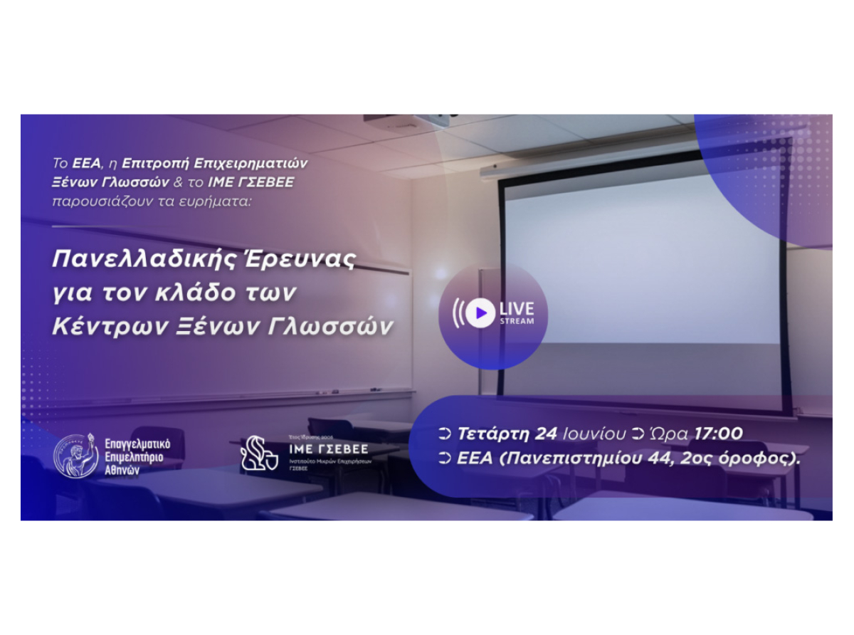 Σήμερα στις 17:00 στο Ε.Ε.Α.: Παρουσίαση πανελλαδικής έρευνας για τον κλάδο των Κέντρων Ξένων Γλωσσών | & Live streaming