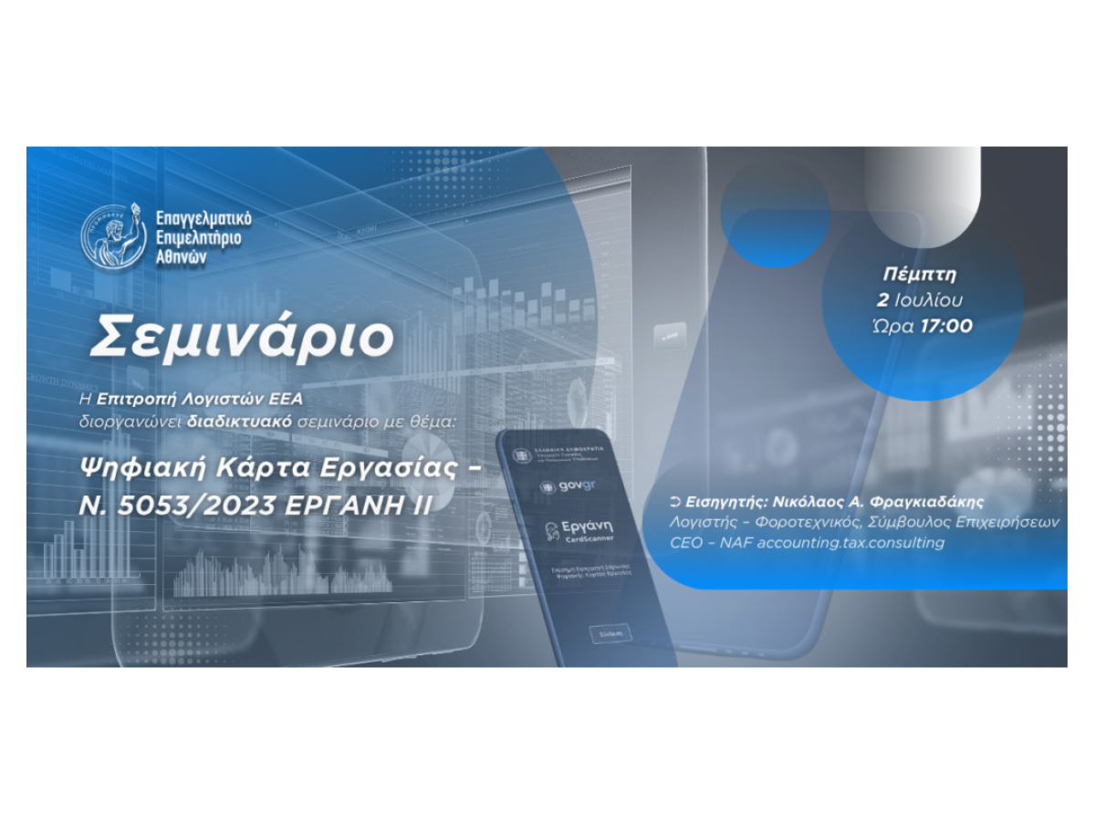 «Ψηφιακή Κάρτα Εργασίας – Ν. 5053/2023 & ΕΡΓΑΝΗ ΙΙ» – Νέο διαδικτυακό σεμινάριο της Επιτροπής Λογιστών του Ε.Ε.Α. την Πέμπτη 2/7