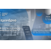 «Ψηφιακή Κάρτα Εργασίας – Ν. 5053/2023 & ΕΡΓΑΝΗ ΙΙ» – Νέο διαδικτυακό σεμινάριο της Επιτροπής Λογιστών του Ε.Ε.Α. την Πέμπτη 2/7