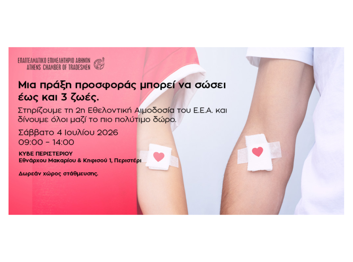 2η Εθελοντική Αιμοδοσία Ε.Ε.Α. το Σάββατο 4 Ιουλίου, 09:00-14:00 | ΚΥΒΕ Περιστερίου – Δηλώστε συμμετοχή