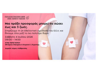 2η Εθελοντική Αιμοδοσία Ε.Ε.Α. το Σάββατο 4 Ιουλίου, 09:00-14:00 | ΚΥΒΕ Περιστερίου – Δηλώστε συμμετοχή