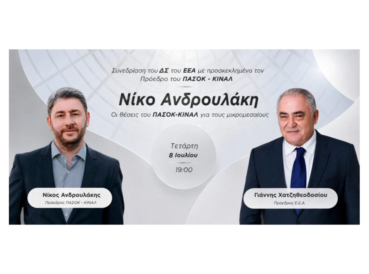 Το Ε.Ε.Α. εγκαινιάζει κύκλο συναντήσεων με τους πολιτικούς αρχηγούς – Πρώτος προσκεκλημένος ο Πρόεδρος του ΠΑΣΟΚ Νίκος Ανδρουλάκης