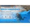 Νέα μεγάλη φιλοπεριβαλλοντική δράση από το ΕΕΑ στη Βάρκιζα, το Σάββατο 18 Ιουλίου